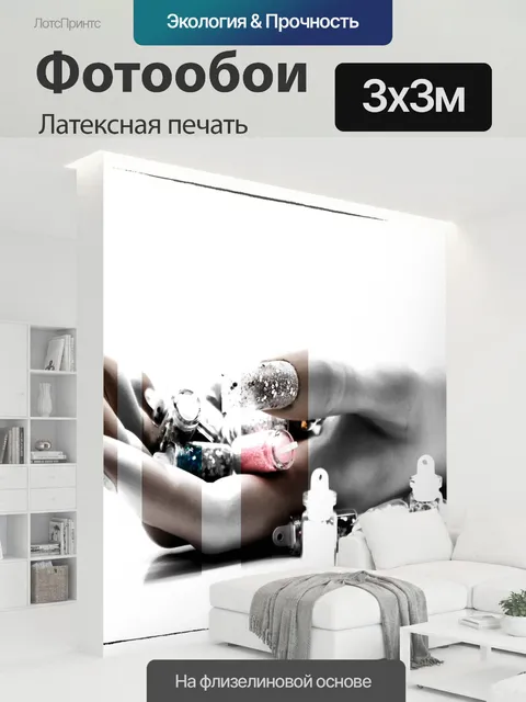 300 × 300 см · Латексная печать