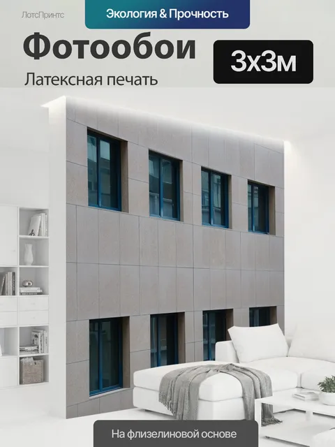 300 × 300 см · Латексная печать