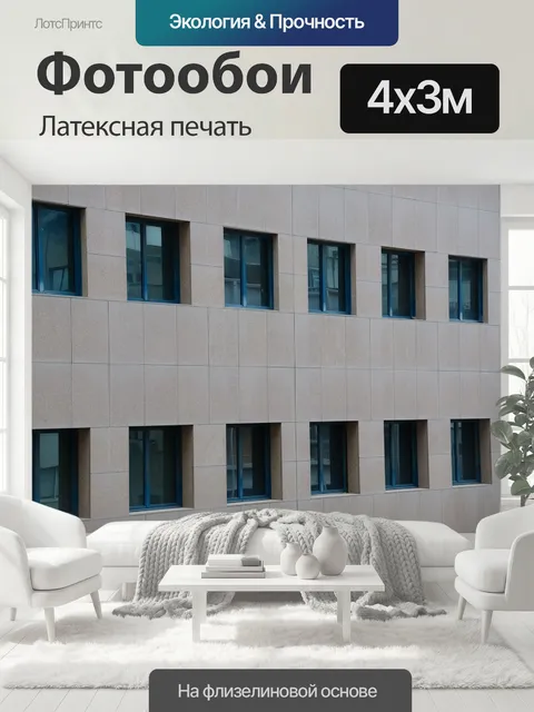 400 × 300 см · Латексная печать