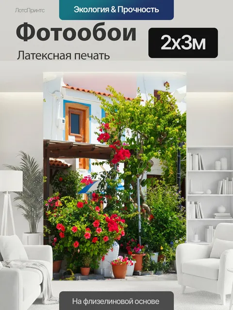 200 × 300 см · Латексная печать