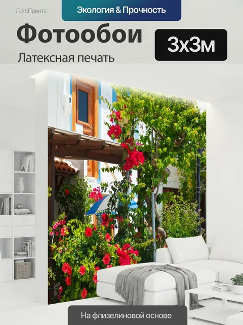 300 × 300 см · Латексная печать