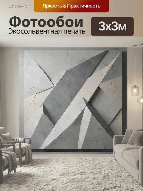Фотообои Абстрактная геометрия в серых тонах. Объемная композиция из пересекающихся угловатых форм с фактурой бетона и…