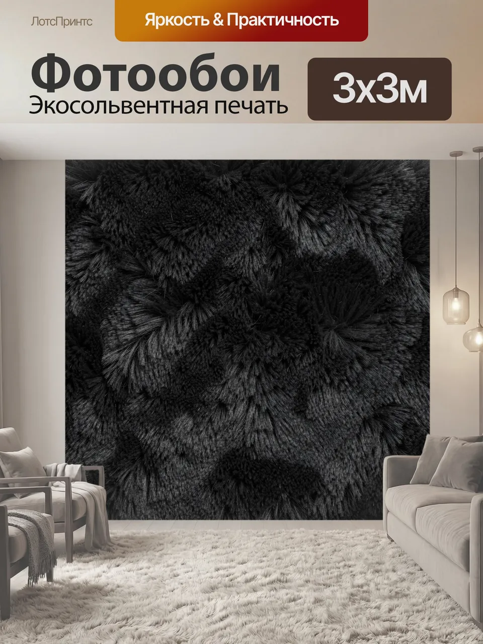 Фотообои Черный меховой абстрактный узор. Плотная фактурная поверхность с мягкими ворсистыми пучками и глубоки…
