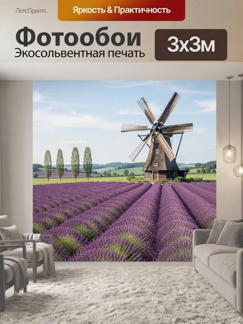 Фотообои Лавандовое поле с мельницей