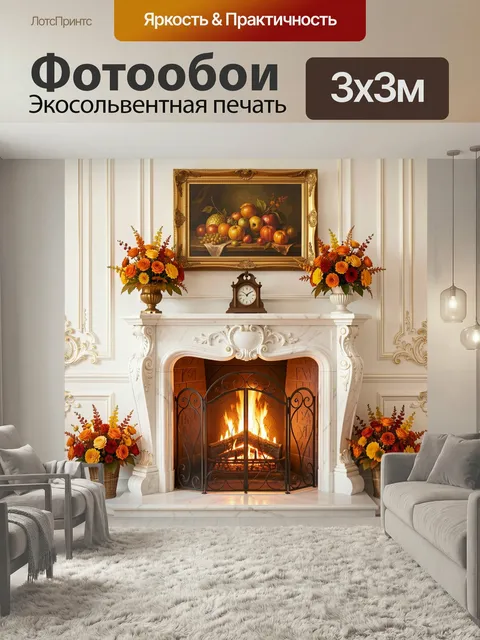 Фотообои Каминный зал с натюрмортом и цветами. Роскошный классический интерьер с горящим камином, позолоченной рамой, …