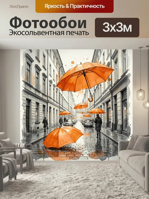 Фотообои Яркие оранжевые зонты, парящие и лежащие на мокрой мостовой узкой европейской улицы, с редкими прохожими под …