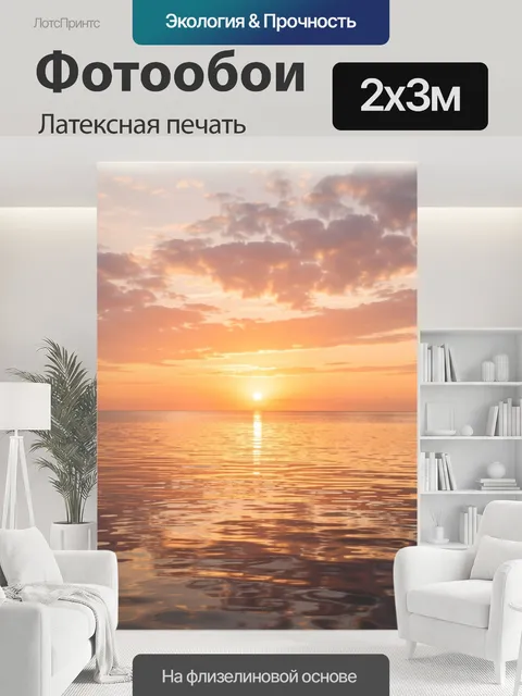 200 × 300 см · Латексная печать
