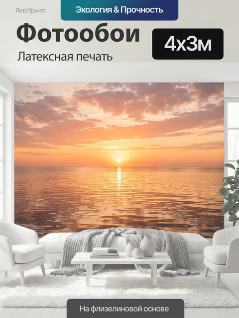 400 × 300 см · Латексная печать