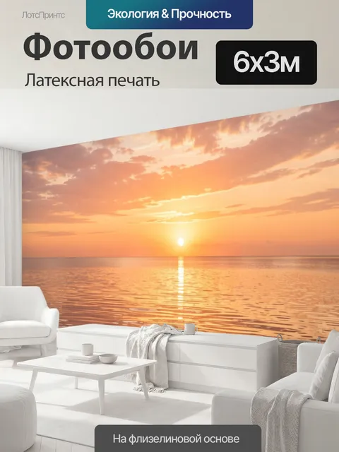600 × 300 см · Латексная печать