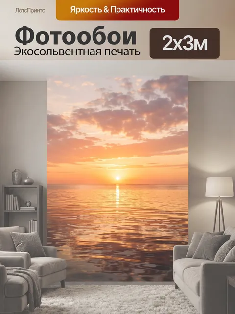 200 × 300 см · Экосольвентная печать
