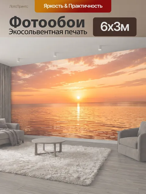 600 × 300 см · Экосольвентная печать