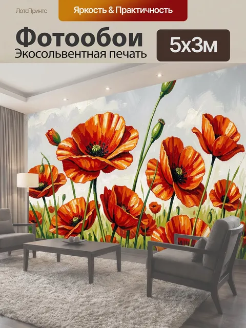 Фотообои Яркие маки в поле. Живописная композиция с крупными алыми цветами на фоне зелёной травы и светлого неба…