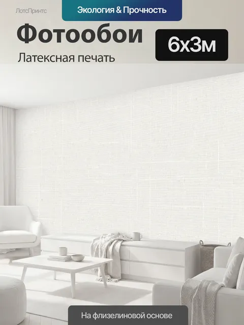 600 × 300 см · Латексная печать