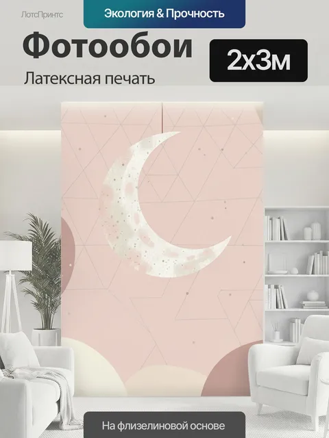 200 × 300 см · Латексная печать