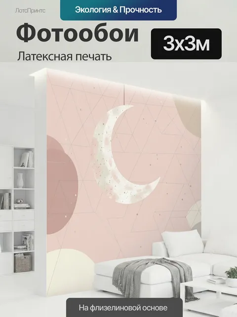 300 × 300 см · Латексная печать