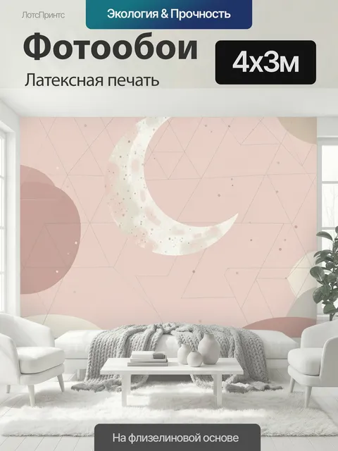 400 × 300 см · Латексная печать