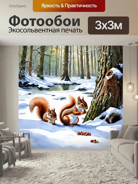 Фотообои Охота: зимний лес, покрытый мягким слоем снега, где пушистые белки собирают орехи и прячут их в коре деревьев…