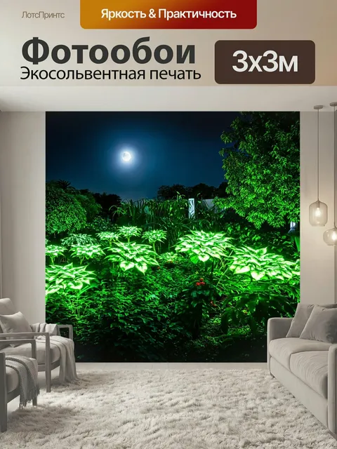 Фотообои Природа в стиле люминизм, изображающие ночной сад с яркими светящимися растениями и лунным светом