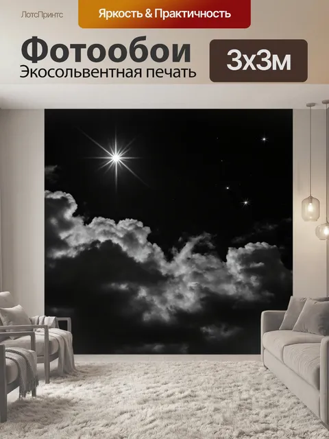 Фотообои Темное небо, заполненное облаками, с яркой звездой, сверкающей в верхней части изображения. Облака имеют мягк…