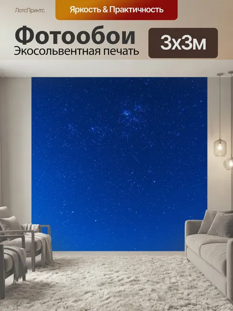 Фотообои Ночь, яркие звезды на чистом небе, с ультрамариновым фоном, напоминающим о бескрайних космических глубинах