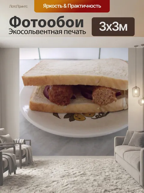 Фотообои Бутерброд с колбасой с коричневым соусом бутерброд с колбасой коричневый соус бутерброд еда