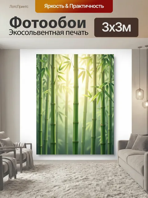Фотообои Бамбуковая роща в мягком свете. Зелёные стволы бамбука и тонкие листья в тёплом солнечном сиянии, туманный ле…