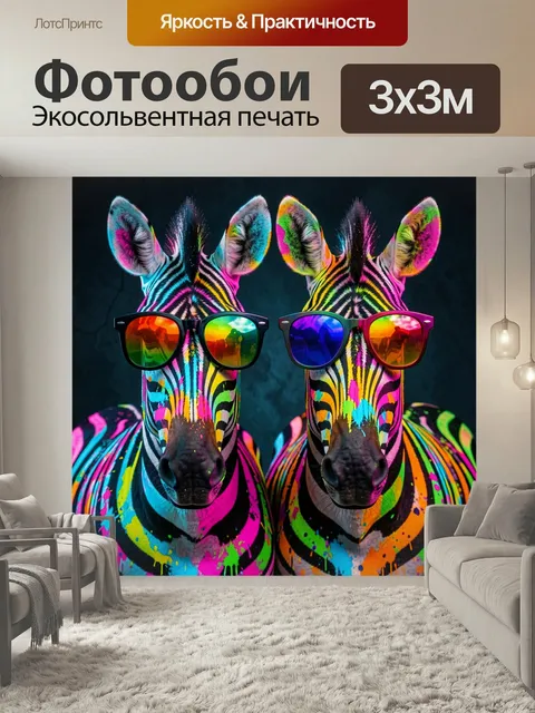 Фотообои Неоновые зебры в очках. Два ярко раскрашенных зеброобразных коня в солнцезащитных очках, неоновый поп-арт сти…