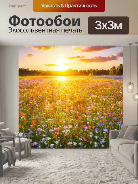 Фотообои Рассвет на цветочном лугу, где яркие цветы расцветают под солнечными лучами, а небо принимает новые окраски