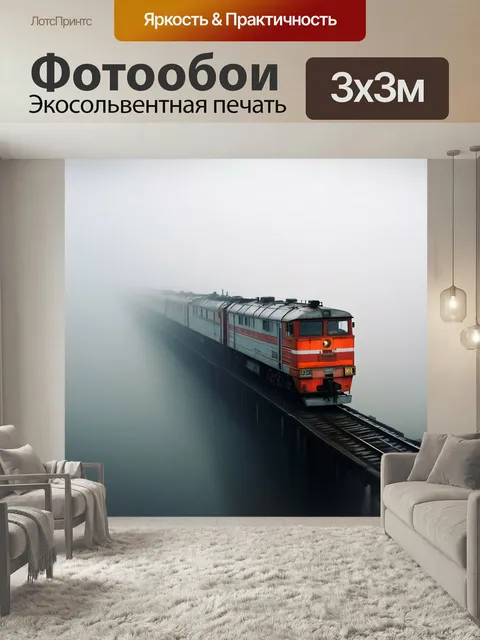 Фотообои Поезд в тумане, мост над рекой, белый фон железная дорога локомотив
