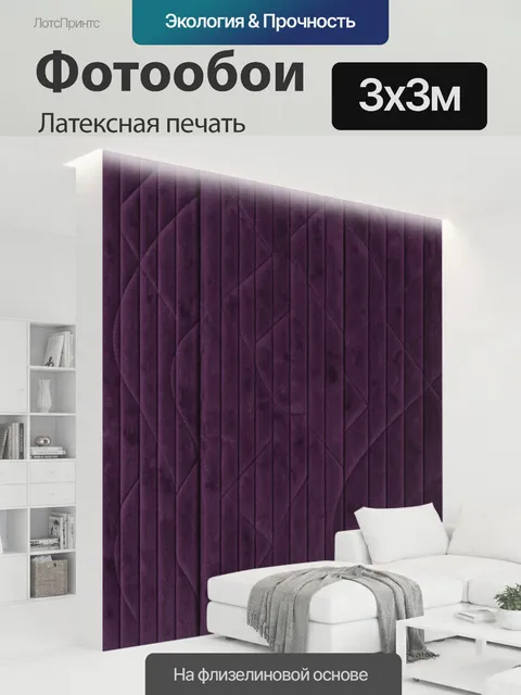 300 × 300 см · Латексная печать