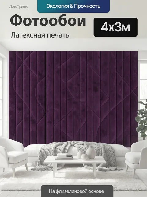 400 × 300 см · Латексная печать