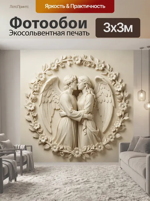 Фотообои Ангелы в цветочном венке. Нежная бежево-кремовая 3D композиция с парой крылатых влюблённых, обнявшихся в цент…
