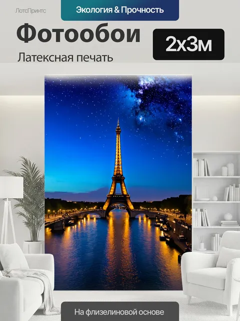 200 × 300 см · Латексная печать