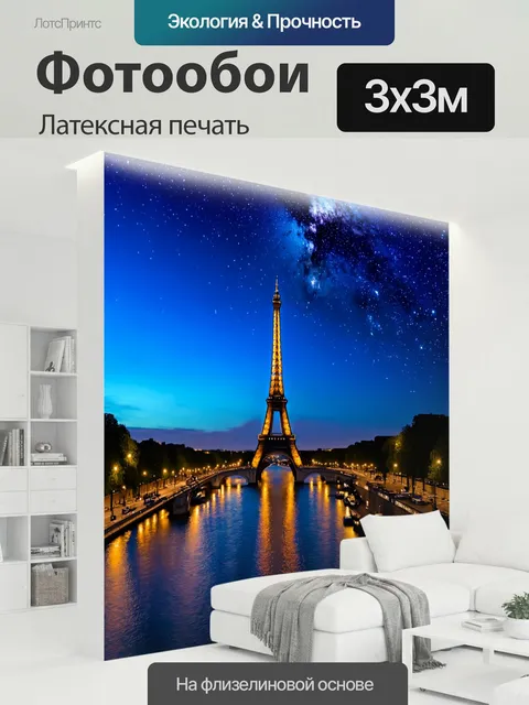 300 × 300 см · Латексная печать