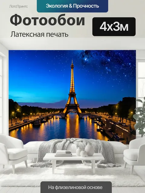 400 × 300 см · Латексная печать