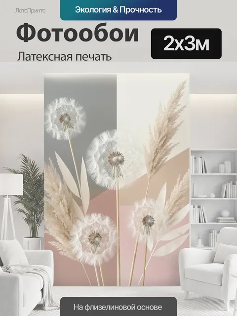 200 × 300 см · Латексная печать