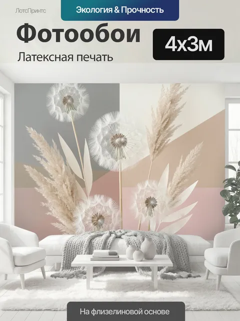 400 × 300 см · Латексная печать