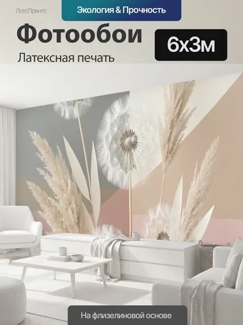 600 × 300 см · Латексная печать