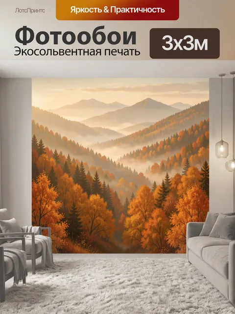 Фотообои Осенний горный пейзаж в тумане. Тёплый закатный пейзаж: горные хребты и долины в мягкой дымке, золотистые лес…
