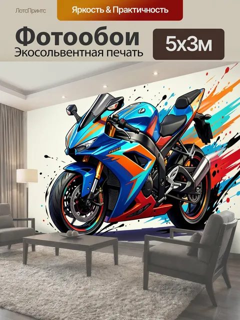 Фотообои Спортивный мотоцикл в динамике