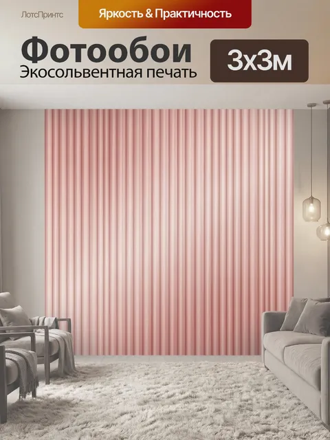Фотообои Розовые вертикальные текстурные полосы. Мягкий розовый фон с повторяющимися вертикальными полосами, имитирующ…