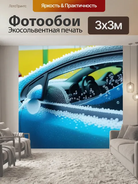 Фотообои Автомобиль на мойке, с мыльными пузырями