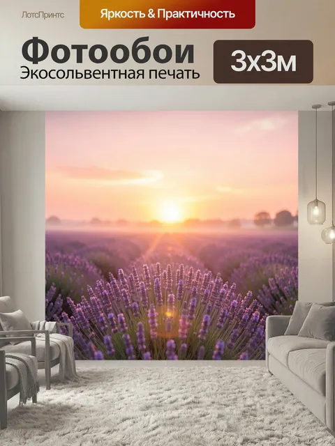 Фотообои Лавандовое поле на рассвете. Фиолетовые цветущие ряды в мягком утреннем свете, нежный туман и теплое розово-з…