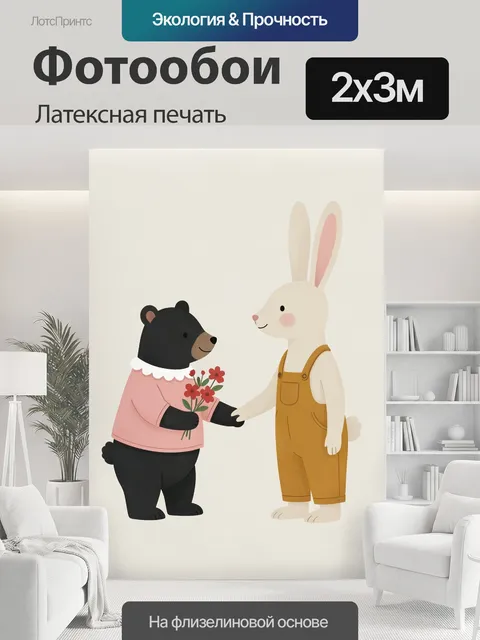 200 × 300 см · Латексная печать