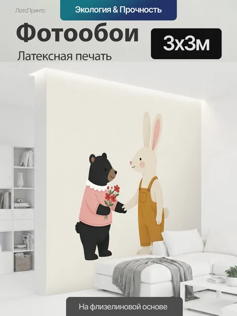 300 × 300 см · Латексная печать