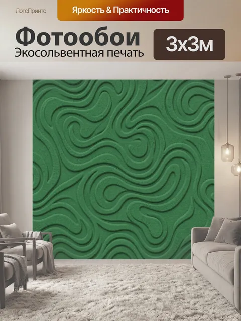 Фотообои Рельефные волны зелёного цвета. Бесшовный рельефный мотив с волнообразными линиями и «скульптурными» изгибами…