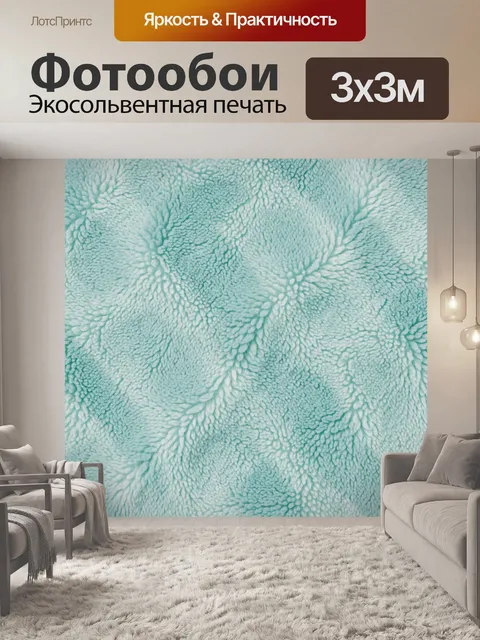 Фотообои Бирюзовая пушистая абстракция