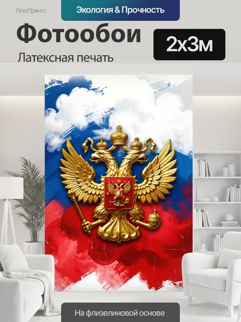 200 × 300 см · Латексная печать