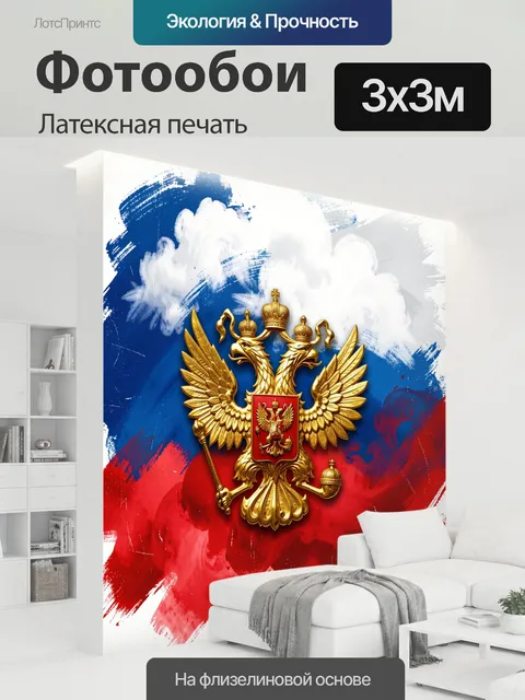 300 × 300 см · Латексная печать