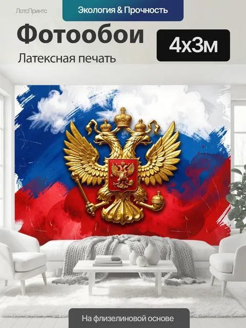 400 × 300 см · Латексная печать